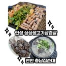 [안성 싱싱생고기삼겹살/천안 충남집순대 솔직후기]