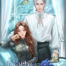 핸섬파머 | 네이버 시리즈 로판 후기 <60> 로판에 등장하는 라면과 뚱바라니 - 가난한 영지의 주인이 되어버렸다