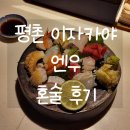 프리원핏 평촌점 | 범계 평촌 이자카야 엔우 모둠사시미 고등어봉초밥 혼술 후기 4월 콜키지프리