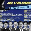 김어준의 겸손은힘들다 뉴스공장 2024년 4월 15일 월요일 [강청희, 류삼영, 이지은, 전은수, 이희수, 덩곱매치, 김민석, 문진석, 이미지