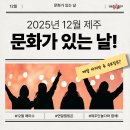 12월 문화가 있는 날 | [제주] 12월 문화가 있는 날