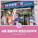 송파프라자약국 이미지