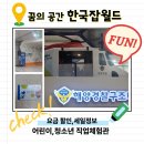 한국청소년안전체험관 | 한국잡월드 여행가는봄, 잡월드로 여행가요!보호자...잡월세일(어린이체험관,청소년체험관,진로설계관방문)
