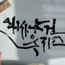 송죽필방