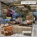 7224 | 대구 빵집 추천, 인터불고 대인베짱 메뉴 추천 및 할인 후기