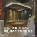 라 비 채 | 일산 커플마사지 라페스타 더풋샵 단골되는 찐 후기