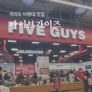 여의도 더현대 파이브가이즈 메뉴 햄버거 리틀 감자튀김 해외 비교 솔직 후기
