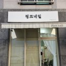 동수4길 33, (연수동) | 충주네일 추천 : 연수동네일샵 ‘핑크네일’ 체험단 후기 (충북발케어 가능)