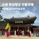 무예도보통지남한산성전통무예 | 수원 화성행궁 전통무예 무료공연 무예24기 시범공연 후기, 관람시간, 주차 정보