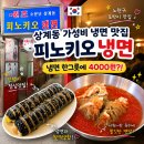 피노키오분식 | 상계동 냉면 맛집 피노키오 냉면 - 원조냉면 4천원 갓성비 냉면