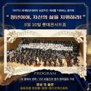 아르텔 필하모니 오케스트에서 8월 10일 롯데콘서트홀 공연참여자를 모십니다 이미지