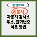한국지엠시화정비(주) | 시흥지 자동차 검사소 주소, 전화번호, 이용 꿀 팁