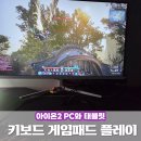 하늘PC | MMORPG 추천 아이온2 PC, 테블릿 플레이 후기, 키마 게임패드 연결