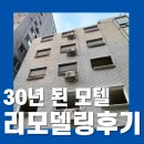 브랜드모텔 | 30년 된 모텔 리모델링 후기 [메타랩스]