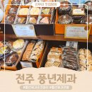 아이랑 전주여행 풍년제과 초코파이 전병 한옥마을 방문 구매 후기