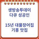 만우정 | 생방송투데이 성공인 15년 대물장어집 기흥 맛집 만우정 이용후기 (6/24)
