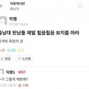 인터넷 속 혐오가 만연한 시대....플러팅 레전드...jpg 이미지