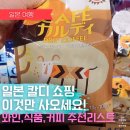 오사카 칼디 난바시티점 쇼핑 리스트 와인 식품 커피 추천템 및 영업시간 총정리