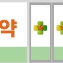 혁신밝은약국 이미지