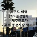 세븐일레븐 제주탑동로드점 | 제주도 여행 3박4일 2일차 | 제주렌트카 완전자차, 동문시장 진아떡집 청춘이오란다