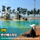 CU 변산점 | 변산반도 변산해수욕장 물놀이터 갯벌체험 물때 시간