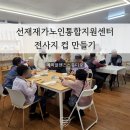 그림공방핸즈 | 포항 시니어 클래스:선재재가노인통햅지원센터 어르신들과 함께한 전사지 컵 만들기 수업 후기