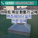 간석광명아파트 | 아파트 옥상 환풍기 교체 벤츄레이터 설치 전문 업체