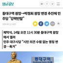 동대구역 광장→박정희 광장 변경 추진에 민주당 "강력반발" 이미지