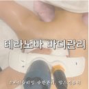 ㈜테라 | 범계 에스테틱 추천 맘스킨뷰티 범계점 테라노바 에너지부스터 솔직후기