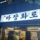 왕십리여행자거리 | [왕십리] 지금 가야 먹을 수 있을 고기맛집 ‘마장화로’ 유명해지기 전에 가보길 추천