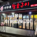 용인 처인구 맛집 [이가네 참숯구이] 삼겹살, 목살, 뒷고기 메뉴 추천 후기!