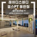 레이디바디헬스PT동탄점 | [반송동여성PT] 여성전용 헬스장 "레이디바디 헬스 PT 동탄점" 리뷰