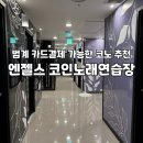 엔젤스코인노래연습장 범계점 이미지