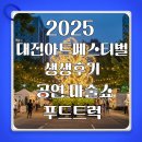 2025 대전 아트페스티벌 후기 축하공연 폴리마켓 마술쇼 프리 버스킹