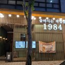 첨단 1984 술마시는 작업실 스테이크 피자 파스타 솔직후기 분위기좋은 술집 추천
