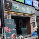 팡팡양꼬치 - 용인시 처인구 백원로 539 | [수원]인계동 맛집 육즙 팡팡 양꼬치! '양복점 인계점' 솔직 후기