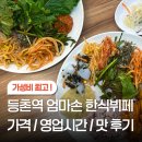 엄마손돈가스 | 등촌역 한식뷔페 엄마손한식뷔페 점심시간 주차 가격 정보 맛후기