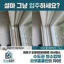 안심축산물마포도화점 | 설마 그냥 입주하세요? 마포구 도화현대아파트 이사청소 수도권 청소업체 리셋홈클린의 차이!
