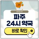 운정일번약국 | 파주 24시 약국 일요일 심야에도 근처 영업 중인 곳은?