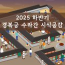 모두가 배우는 세계사(하반기) | 2025 경복궁 수라간 시식공감 하반기 예약 일정 예매방법 안내