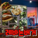 동인천 신포동 수제버거 맛집 레바논버거 내돈내산