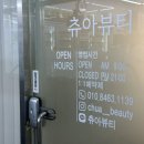 쌍용아파트 사거리(세븐일레븐) | 부산속눈썹 블랙틴팅펌 맛집, 당감동속눈썹 츄아뷰티 후기