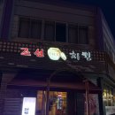 조선치킨 남원점 이미지