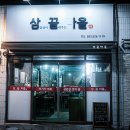 삼끝마을 이미지