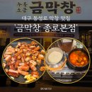 금흠가원인테리어 | 대구 동성로 술집 : 금막창 종로본점 금요일 웨이팅 후기