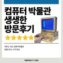 넥슨컴퓨터박물관 제주공항 근처 실내 관광지 국내 유일 IT 박물관
