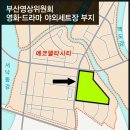 영천고등학교 그린스마트스쿨조성 부대토목공사 | 서부산 명지 에코델타시티 지식산업센터 반도아이비플래닛 모델하우스오픈