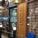 선희네집 청북점 이미지