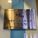 달인본가