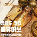 아이랑 가기 좋은 영종도 화덕 생선구이 전문점 용유어보(내돈내산)